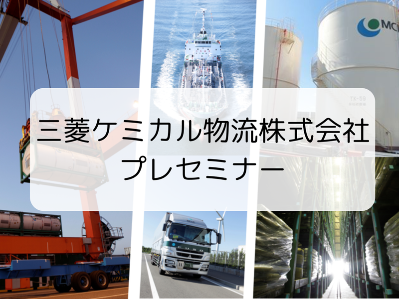 三菱ケミカル物流株式会社