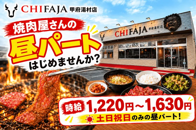 本格焼肉チファジャ甲府湯村店のアルバイト・バイト求人情報