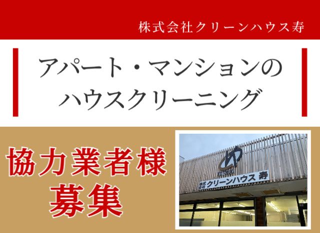 株式会社クリーンハウス寿の求人・転職情報