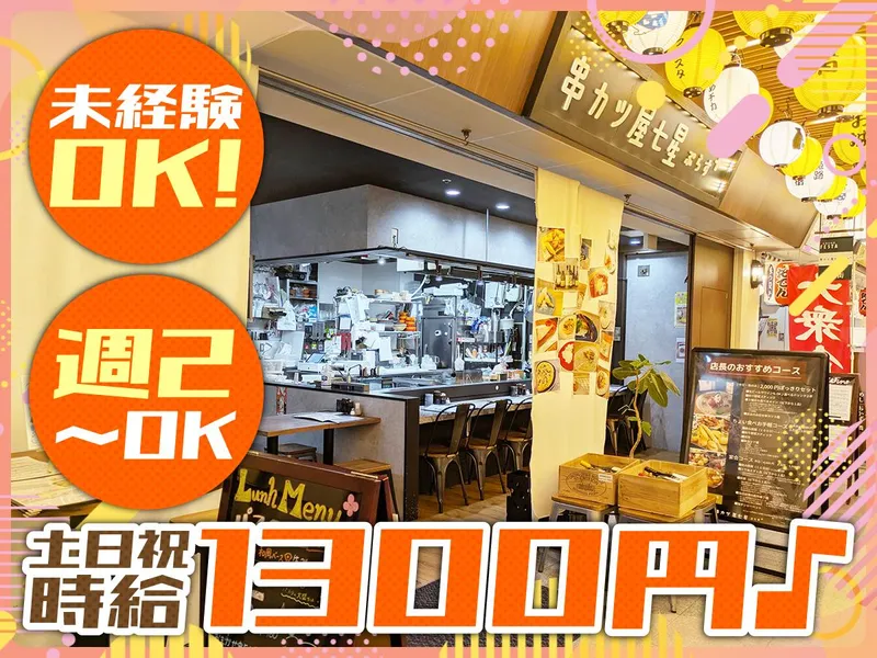 串カツ屋七星ぷらすのアルバイト・バイト求人情報-01