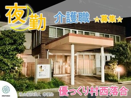 社会福祉法人　奉優会の求人・転職情報