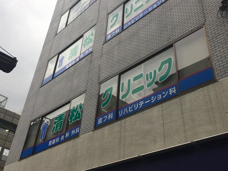 医療法人社団清松クリニックの求人・転職情報