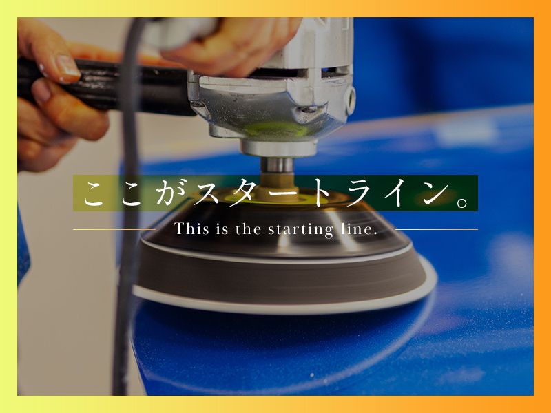 良広車体株式会社-0002の求人・転職情報