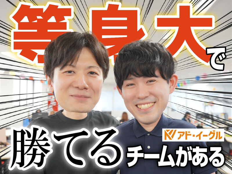 株式会社アド・イーグルの求人・転職情報