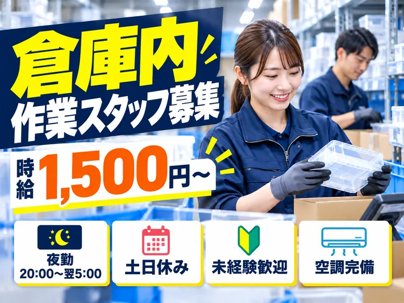 株式会社三鷹商事　物流センターのアルバイト・バイト求人情報