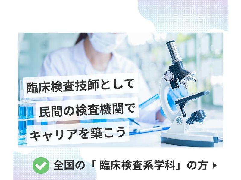 【WEBセミナー/1時間】臨床検査技師・民間企業で働くリアル