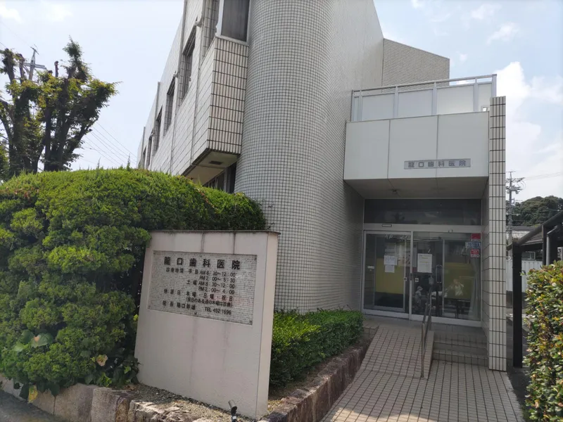 龍口歯科医院の求人・転職情報