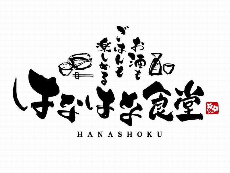 はなはな食堂のアルバイト・バイト求人情報-02
