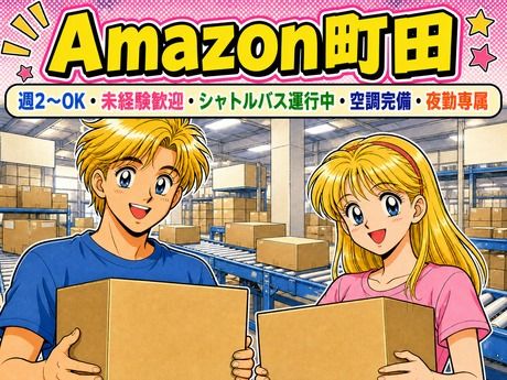ワールドスタッフィング　Amazon町田