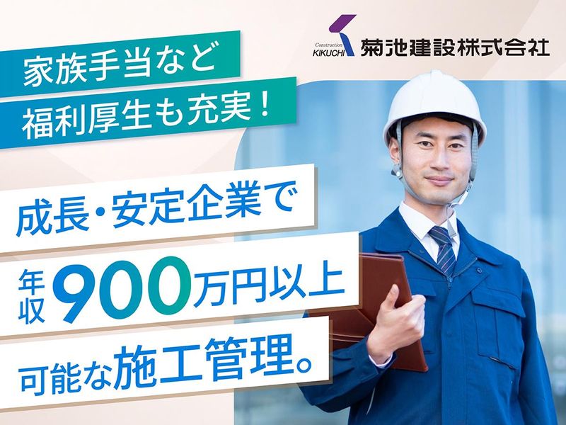 菊池建設株式会社の求人・転職情報