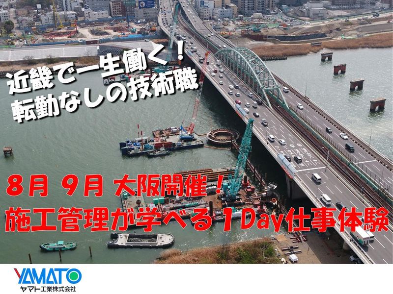 「近畿で一生働く」　大阪開催 土木施工管理 1Day仕事体験