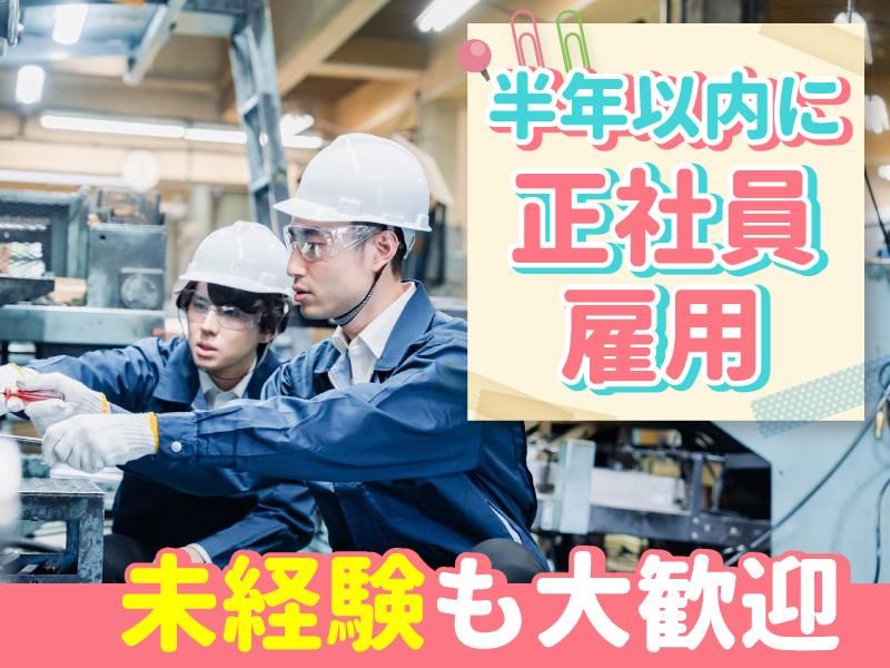 三金開発株式会社の派遣求人情報