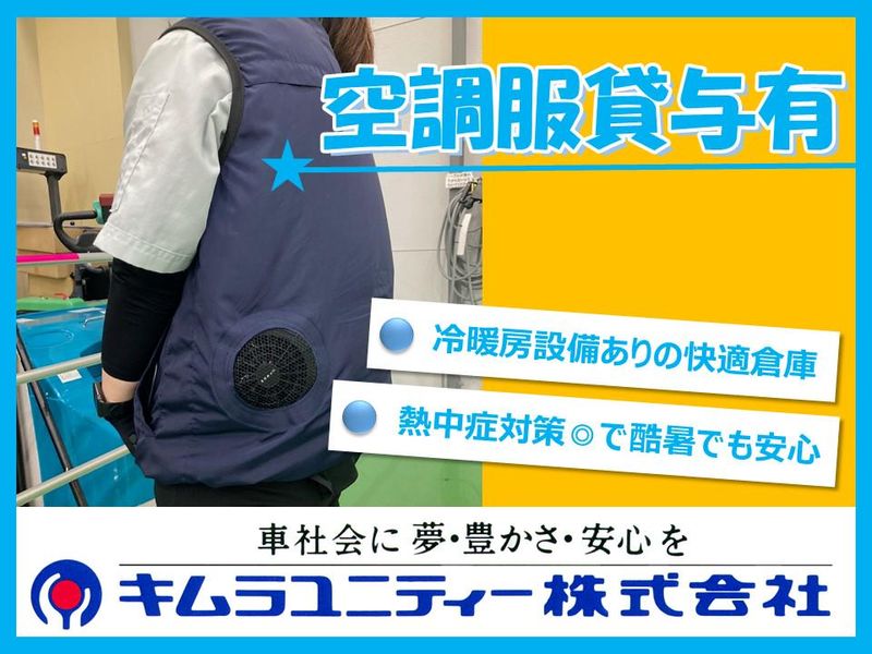 キムラユニティー株式会社　茨城中央事業所/E3-SA623のアルバイト・バイト求人情報-02