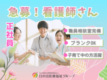 社会福祉法人 日の出福祉会の求人・転職情報