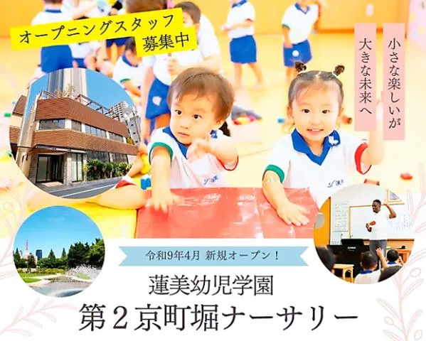 蓮美幼児学園の求人・転職情報