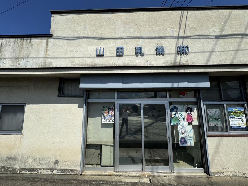 山田乳業株式会社の求人・転職情報