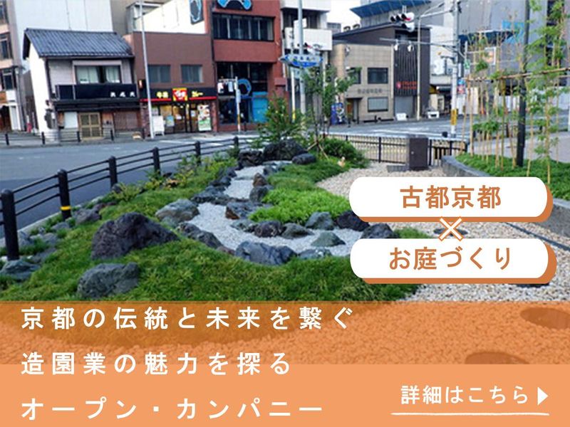 京都の伝統と未来を繋ぐ造園業の魅力を探るオープン・カンパニー