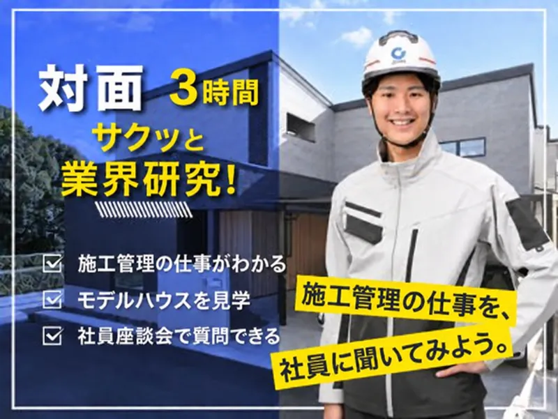 28卒|施工管理…ハウスメーカーの仕事理解|参加特典あり