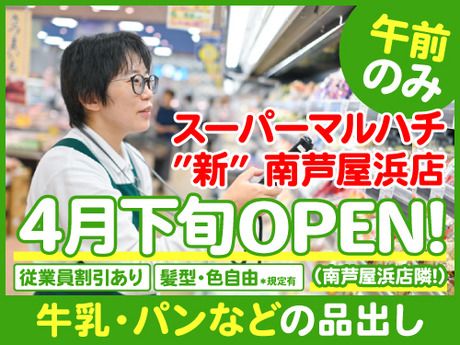 スーパーマルハチ　新南芦屋浜店のアルバイト・バイト求人情報-25