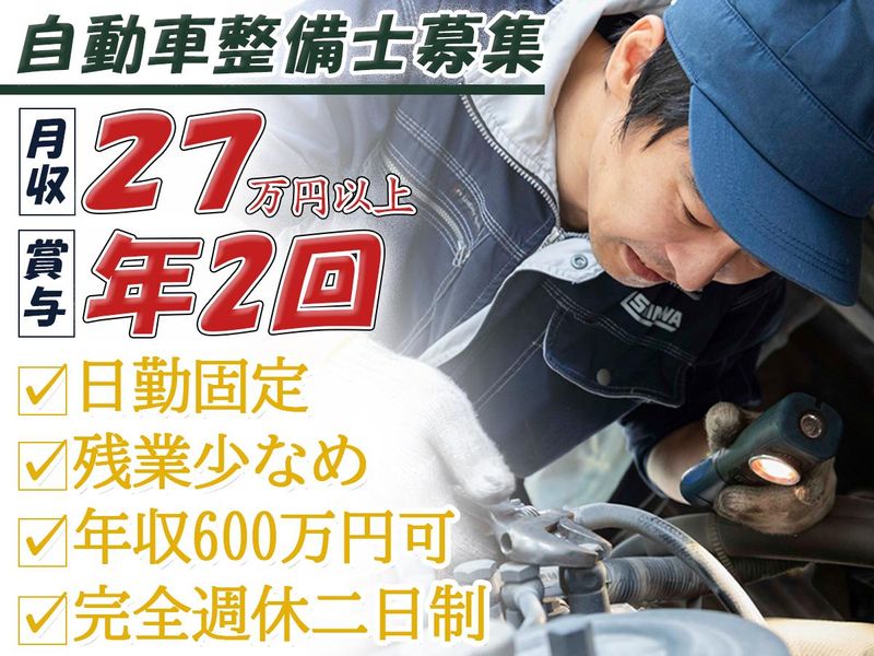 新和自動車工業株式会社の求人・転職情報