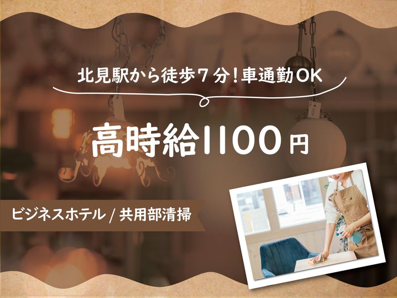 スーパーホテル北見(北海プロテック株式会社)のアルバイト・バイト求人情報-04
