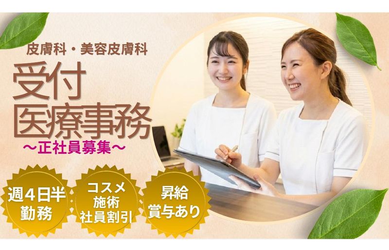 まみこ皮ふ科クリニックの求人・転職情報