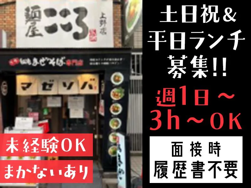 麺屋こころ　上野店のアルバイト・バイト求人情報