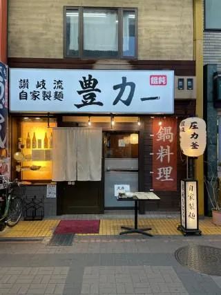 讃岐うどん豊力のアルバイト・バイト求人情報