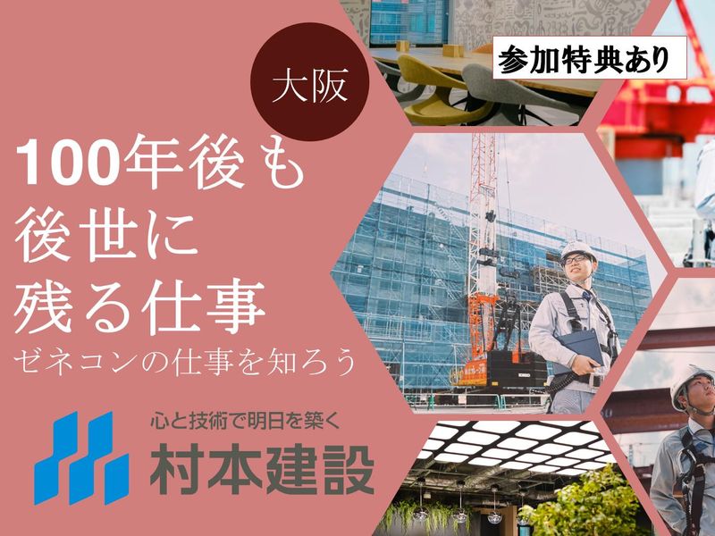 村本建設株式会社