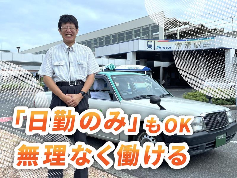 名鉄知多タクシー株式会社の求人・転職情報