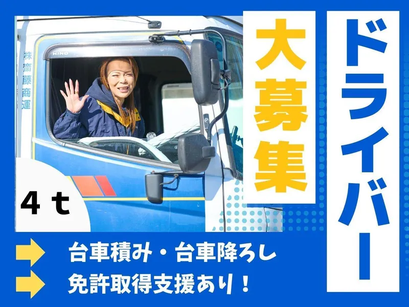 株式会社齋藤商運の求人・転職情報