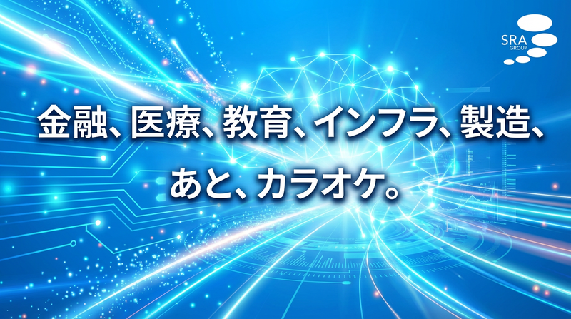 【WEB説明会】SRAの強み「優良顧客基盤」を徹底解説