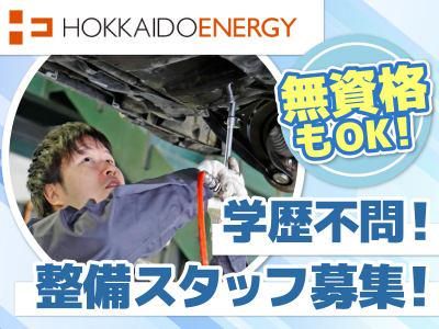 北海道エネルギー株式会社の求人・転職情報