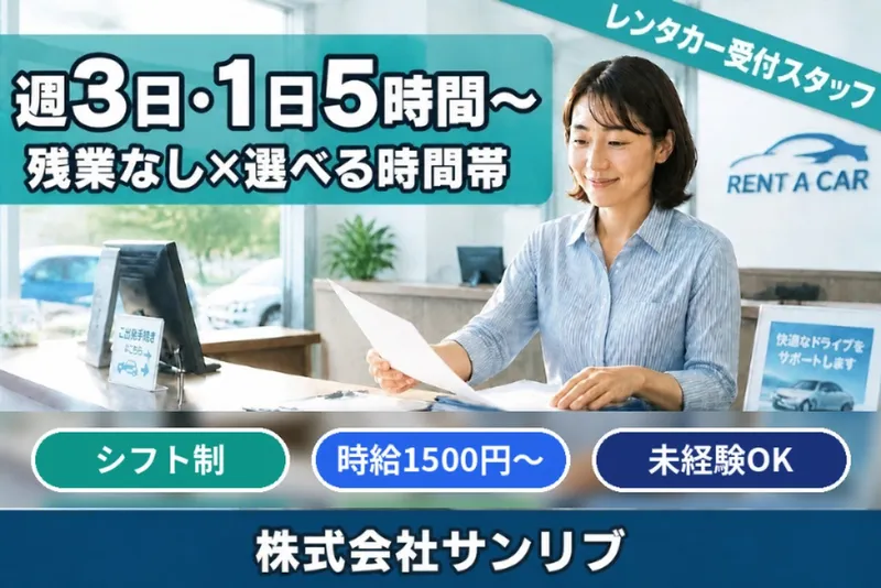 株式会社サンリブ(ニッポンレンタカー日暮里駅前営業所)のアルバイト・バイト求人情報