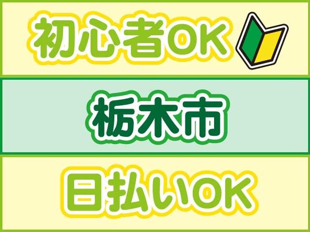 株式会社ロフティー 小山支店の派遣求人情報