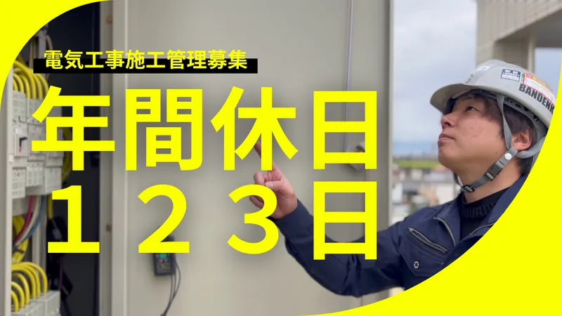 株式会社伴電気商会の求人・転職情報