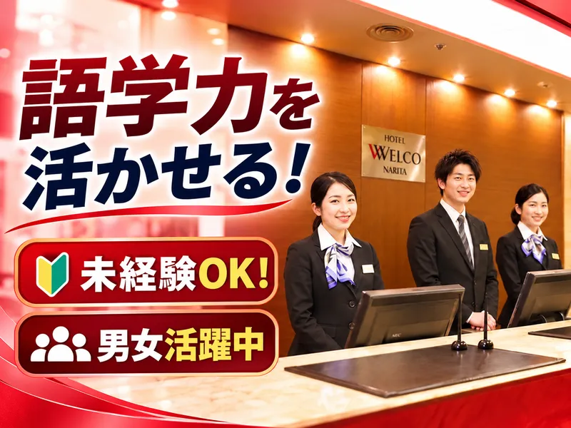 ウェルコホテルズ株式会社のアルバイト・バイト求人情報