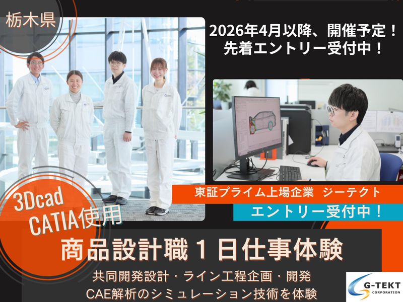 【栃木】機械系/設計職/車体メーカー　1day仕事体験
