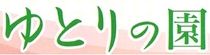 株式会社ゆとりの園のアルバイト・バイト求人情報-02