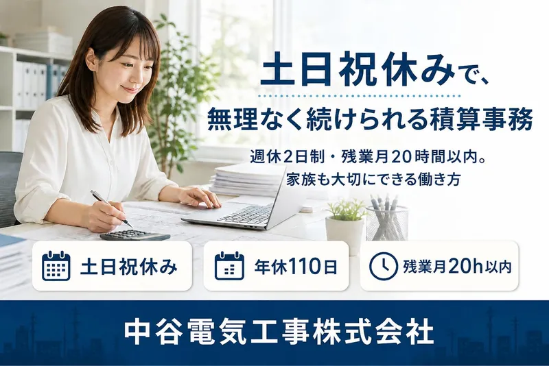 中谷電気工事株式会社の求人・転職情報