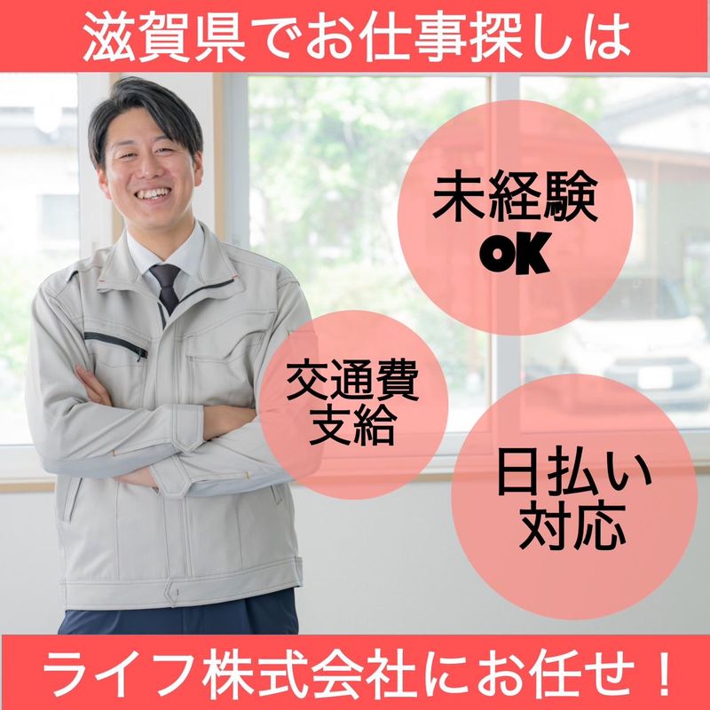 ライフ株式会社(栗東市の派遣先)のアルバイト・バイト求人情報-01