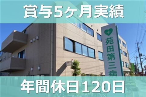 医療法人社団苑田会 苑田第三病院の求人・転職情報