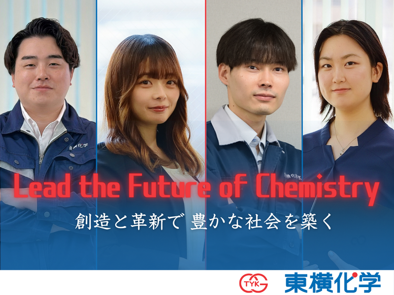 就活の第一歩✨東横化学まるわかりDAY(オンライン)