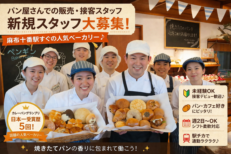ペンギンベーカリー　麻布十番店のアルバイト・バイト求人情報-32