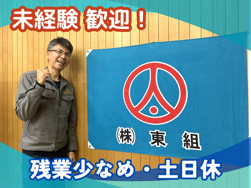株式会社東組の求人・転職情報