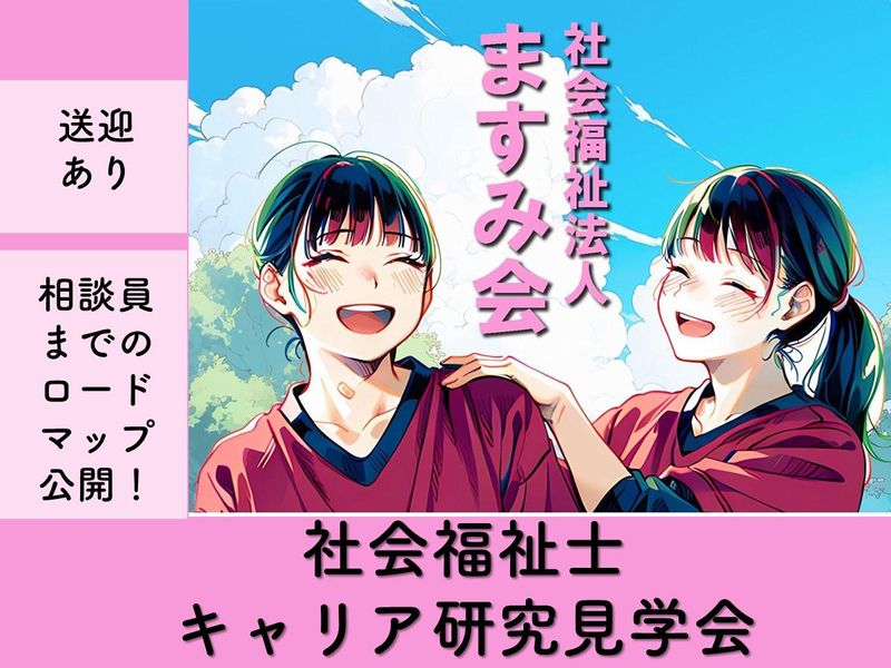 社会福祉法人ますみ会