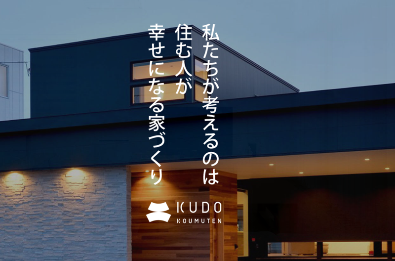 株式会社工藤工務店の求人・転職情報