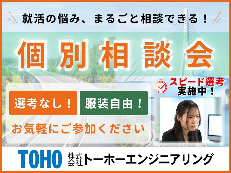 技術系総合職(建設コンサルタント)《30分個別相談はこちら》