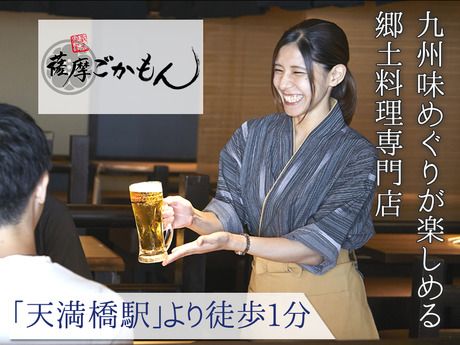 薩摩ごかもん　天満橋総本店