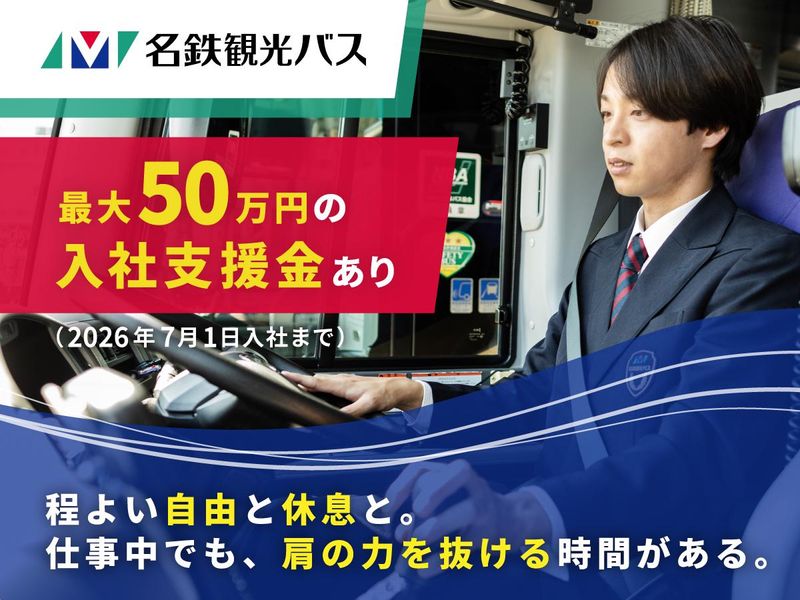 名鉄観光バス　豊田営業所のアルバイト・バイト求人情報-21